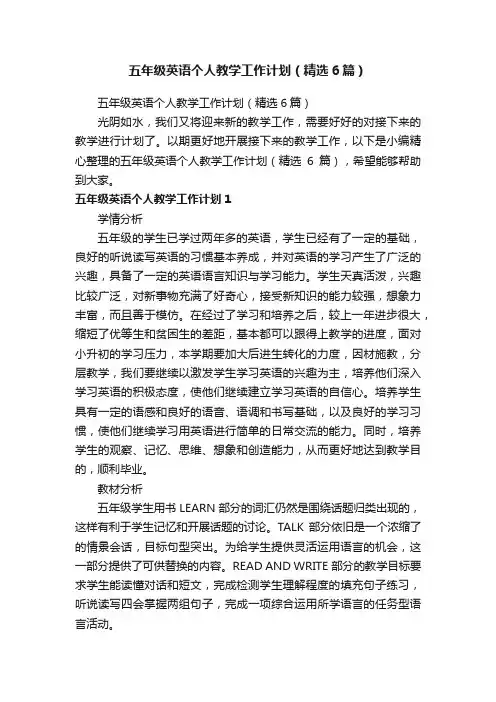 五年级英语个人教学工作计划（精选6篇）