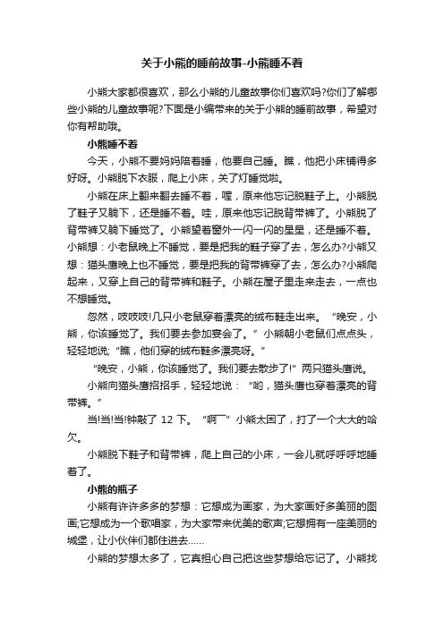 关于小熊的睡前故事-小熊睡不着