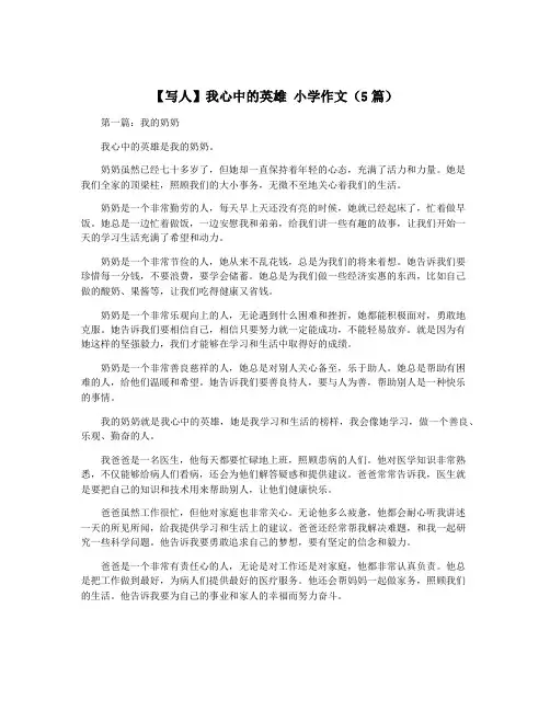 【写人】我心中的英雄 小学作文(5篇)
