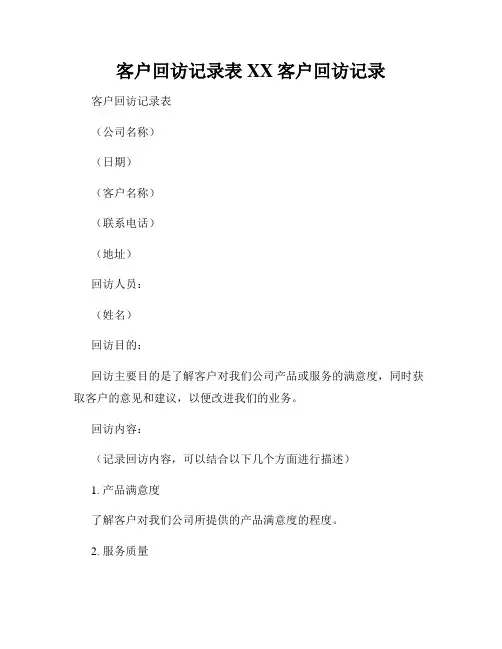 客户回访记录表XX客户回访记录