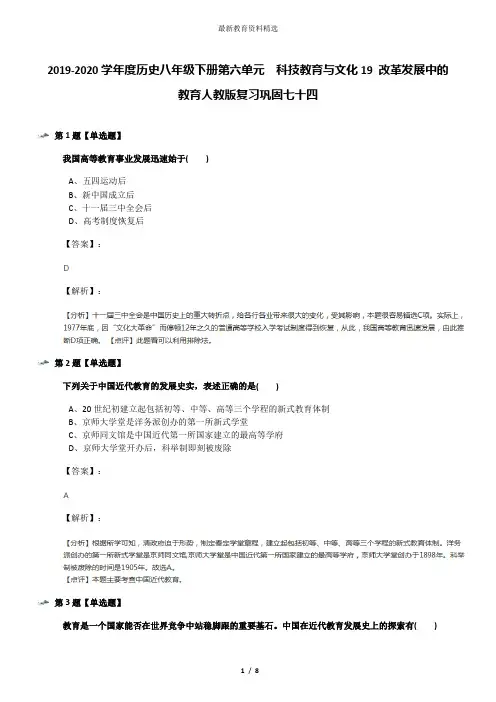 2019-2020学年度历史八年级下册第六单元  科技教育与文化19 改革发展中的教育人教版复习巩固七十四