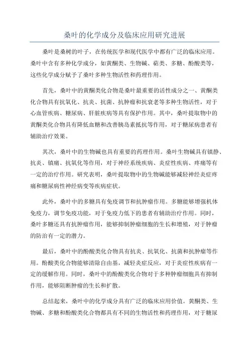 桑叶的化学成分及临床应用研究进展