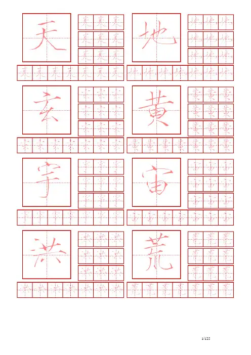 瘦金体_钢笔字帖_千字文【简体】