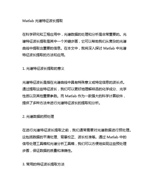 matlab 光谱特征波长提取