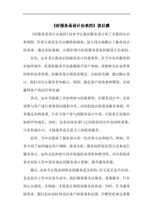《好服务是设计出来的》读后感