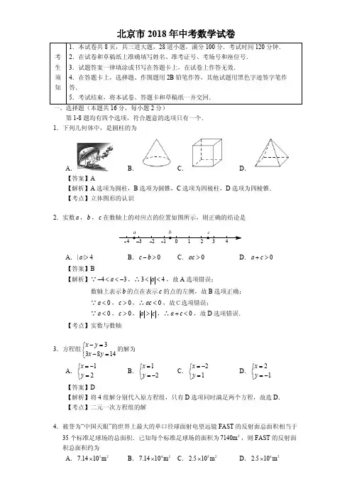 2018年北京市中考数学试卷含答案解析