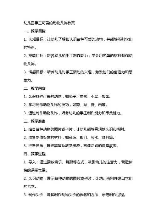 幼儿园手工可爱的动物头饰教案