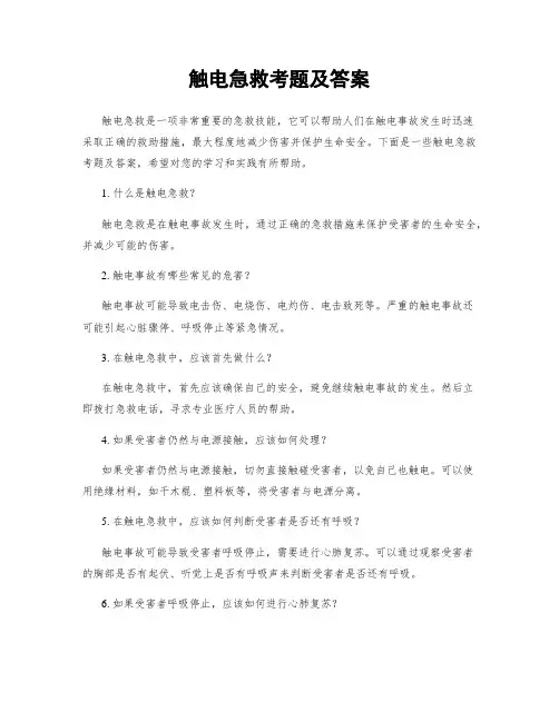 触电急救考题及答案