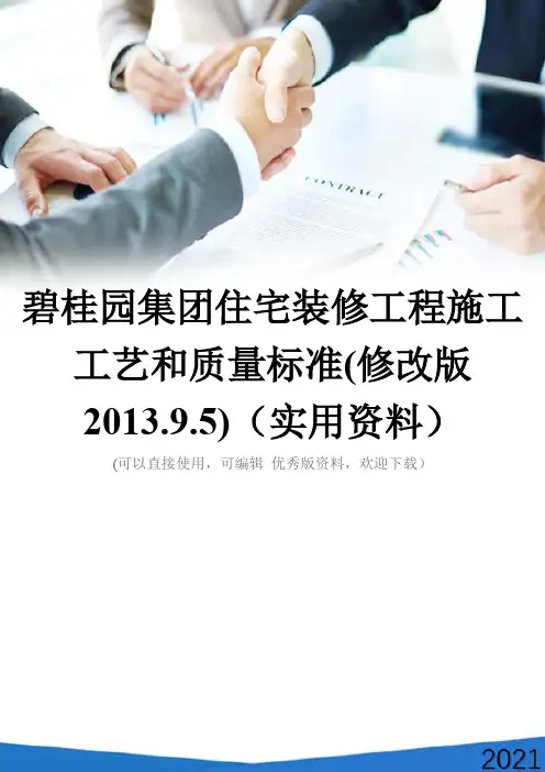 碧桂园集团住宅装修工程施工工艺和质量标准(修改版2013.9.5)(实用资料)