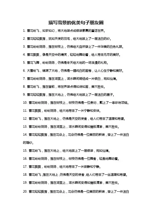 描写雪景的优美句子朋友圈