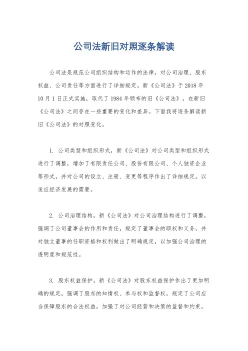 公司法新旧对照逐条解读