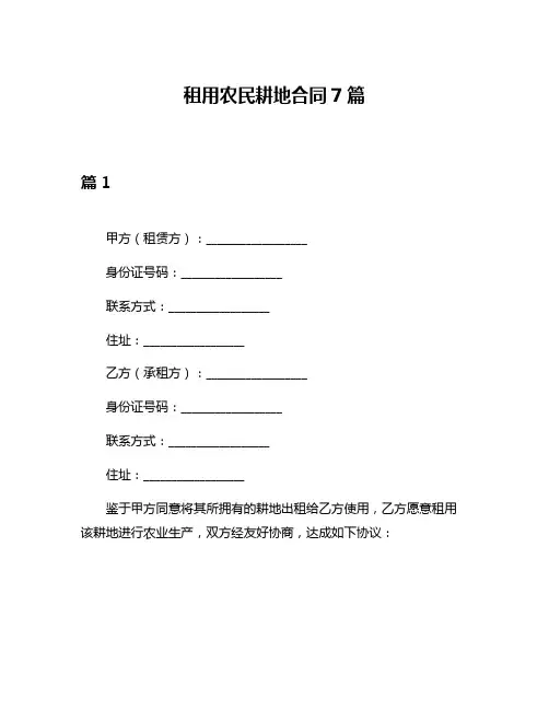 租用农民耕地合同7篇