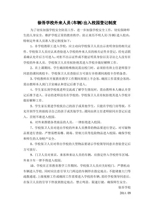 徐吾学校外来人员(车辆)出入校园登记制度