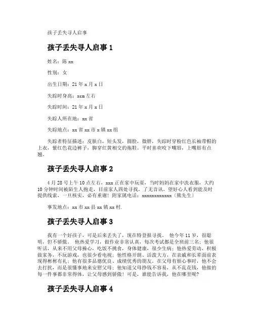 孩子丢失寻人启事