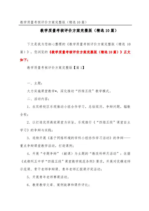 教学质量考核评价方案完整版(精选10篇)