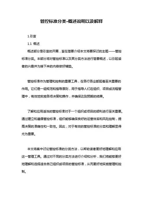管控标准分类-概述说明以及解释