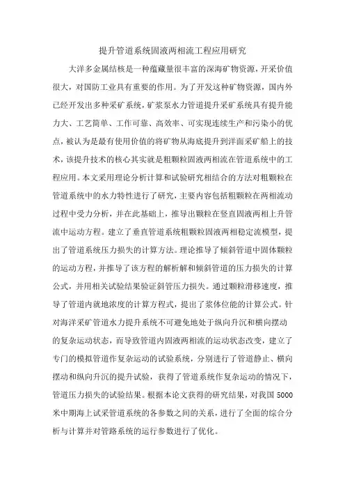 提升管道系统固液两相流工程应用研究