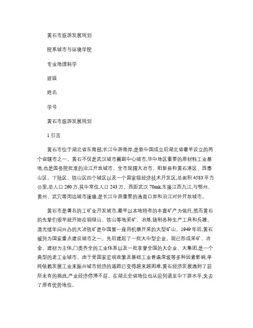 黄石市旅游发展规划重点