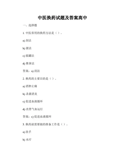 中医换药试题及答案高中