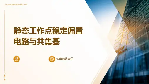 静态工作点稳定偏置电路、共集基