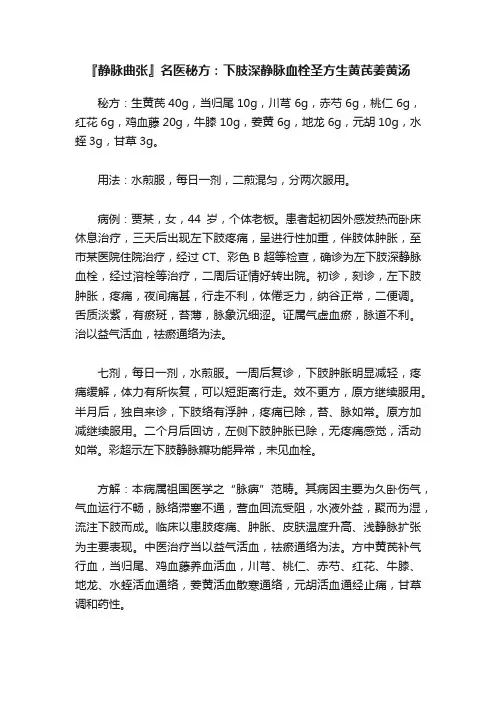 『静脉曲张』名医秘方：下肢深静脉血栓圣方生黄芪姜黄汤