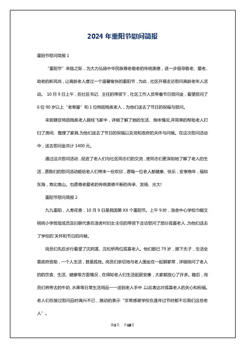 2024年重阳节慰问简报
