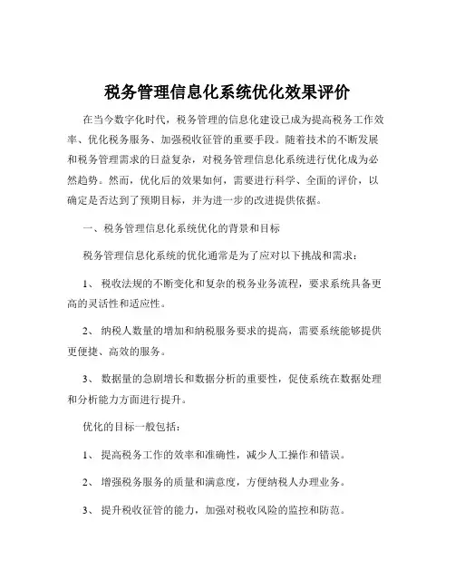 税务管理信息化系统优化效果评价