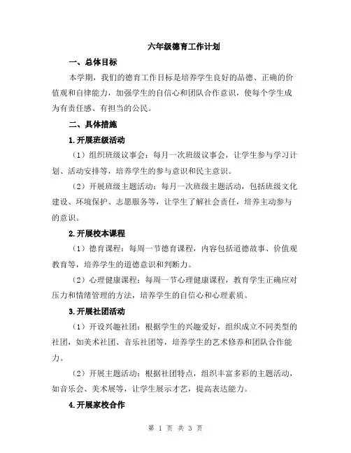 六年级德育工作计划