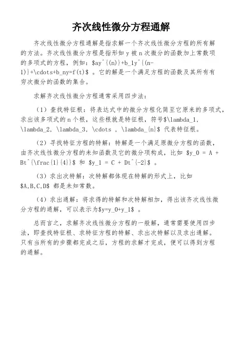 齐次线性微分方程通解
