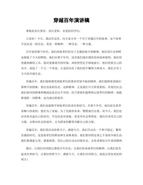 穿越百年演讲稿