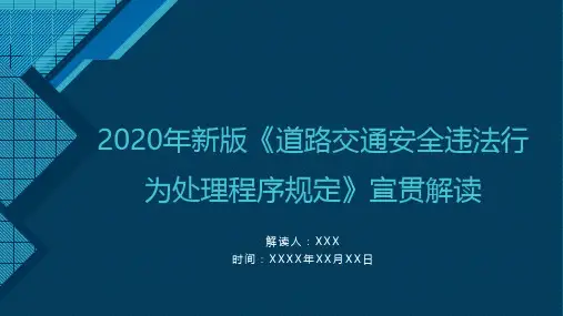 2020年新版《道路交通安全违法行为处理程序规定》培训PPT课件