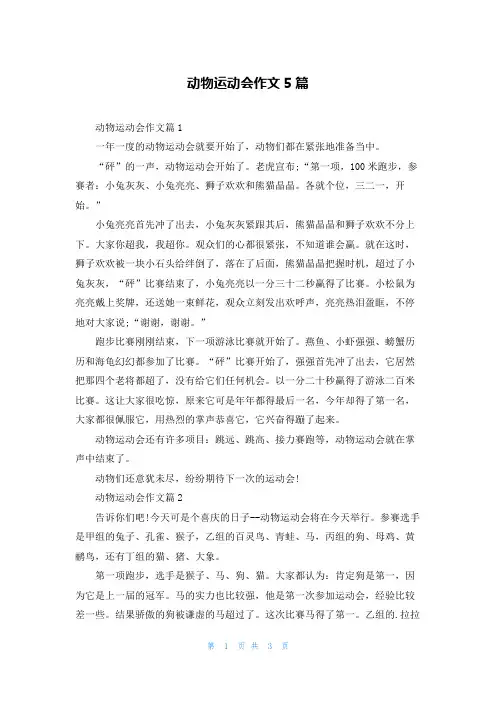 动物运动会作文5篇