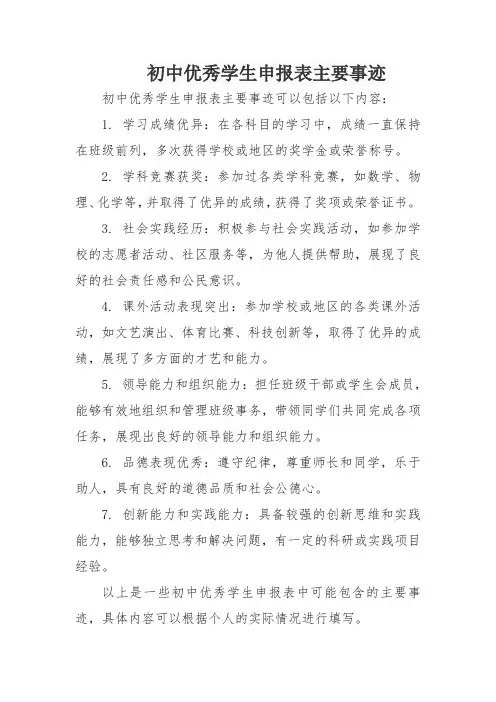 初中优秀学生申报表主要事迹