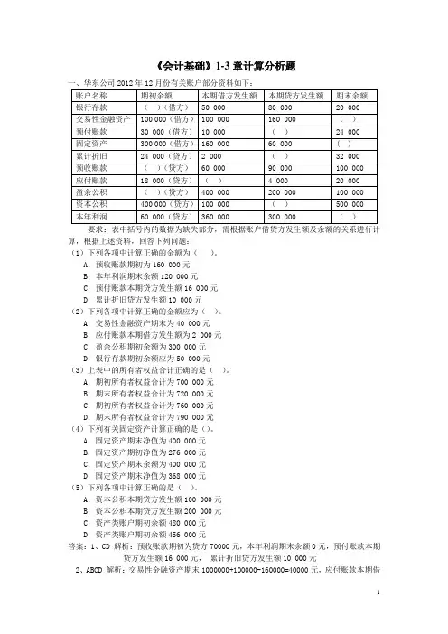 《会计基础》1-3章计算分析