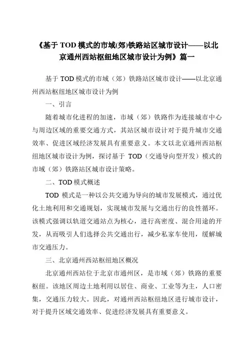 《2024年基于TOD模式的市域(郊)铁路站区城市设计——以北京通州西站枢纽地区城市设计为例》范文