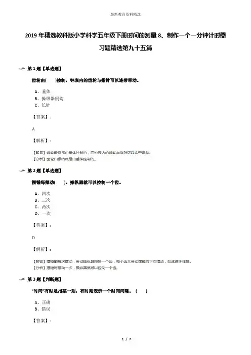 2019年精选教科版小学科学五年级下册时间的测量8、制作一个一分钟计时器习题精选第九十五篇