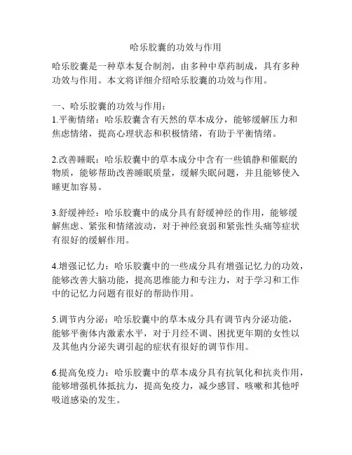 哈乐胶囊的功效与作用