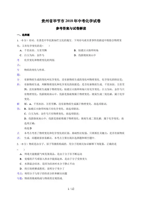 2018年贵州省毕节市中考化学试卷(含答案)