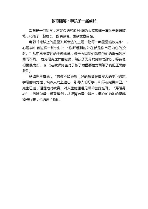 教育随笔：和孩子一起成长