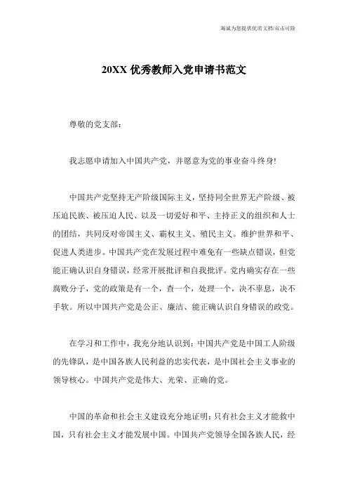 20XX优秀教师入党申请书范文