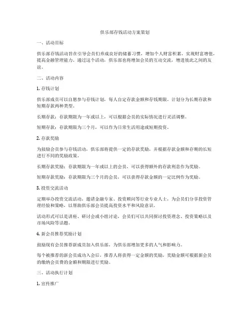俱乐部存钱活动方案策划