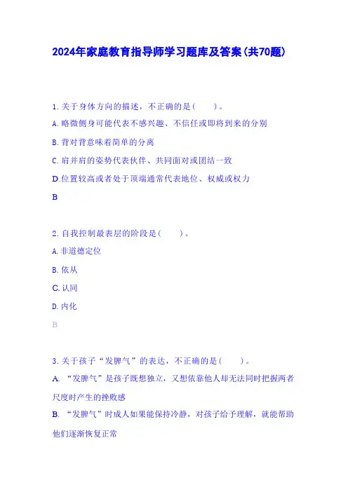 2024年家庭教育指导师学习题库及答案(共70题) 