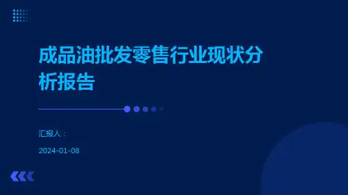 成品油批发零售行业现状分析报告