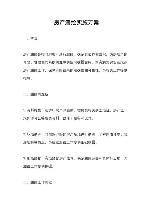 房产测绘实施方案