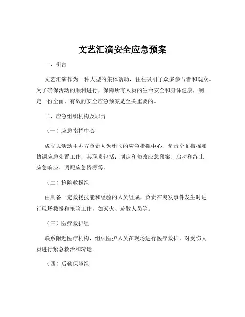 文艺汇演安全应急预案