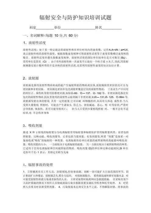 辐射安全与防护知识培训试题(答案)