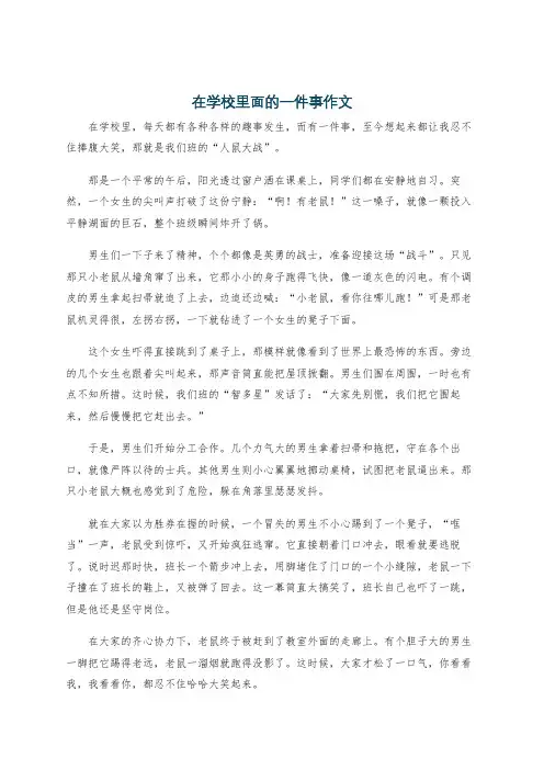 在学校里面的一件事作文