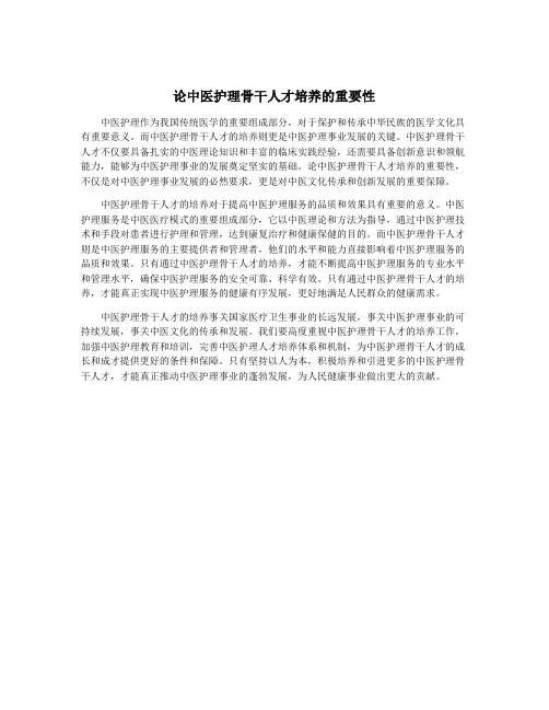 论中医护理骨干人才培养的重要性