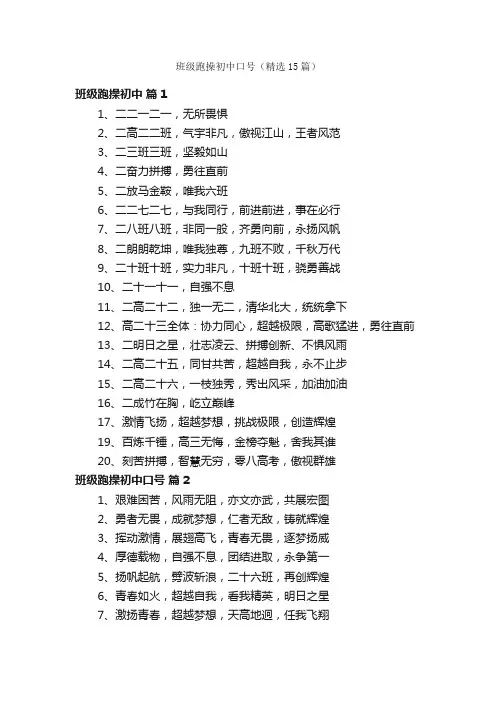 班级跑操初中口号（精选15篇）
