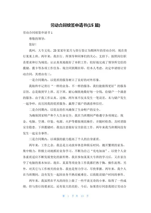 劳动合同续签申请书(15篇)
